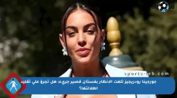 جورجينا رودريجيز تلفت الأنظار بفستان قصير جريء: هل تجرؤ على تقليد إطلالتها؟